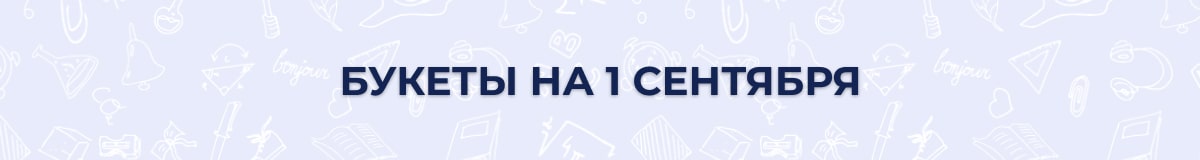 Букеты на 1 сентября